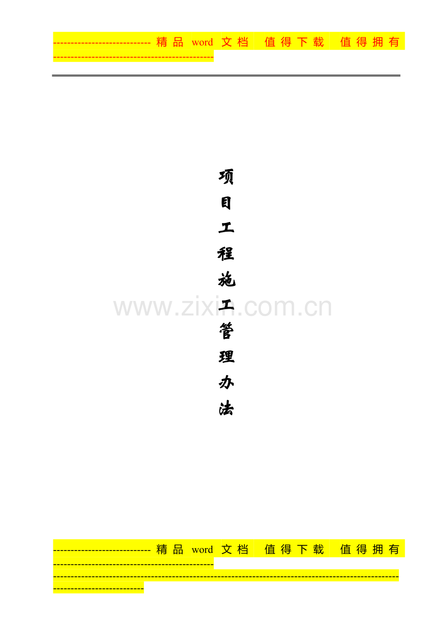 项目工程施工管理办法〔已修改〕.docx_第1页