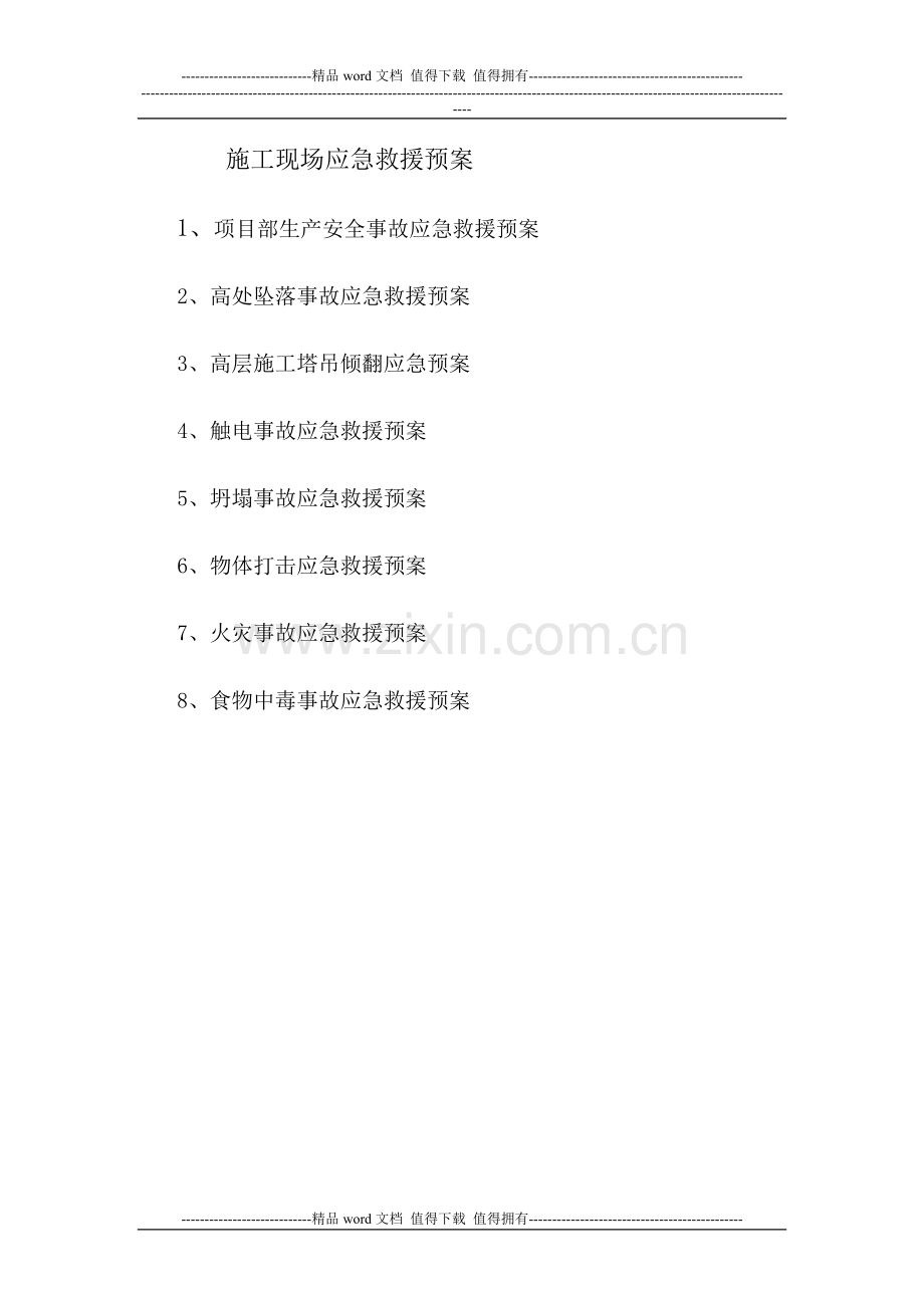 公司及施工现场应急救援预案.doc_第1页