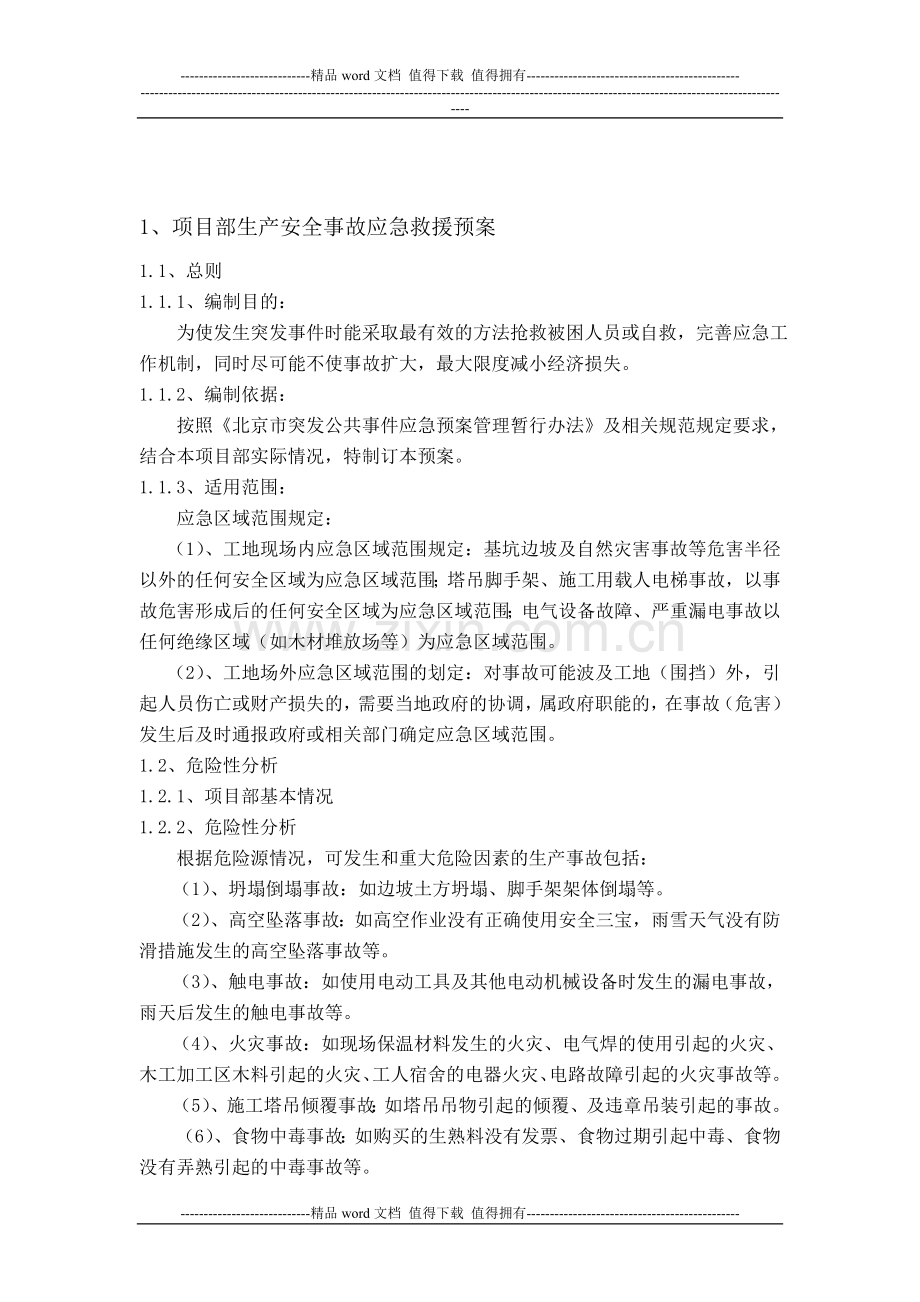公司及施工现场应急救援预案.doc_第2页