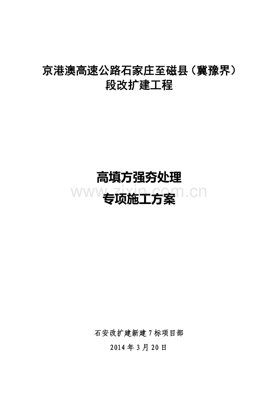 高填方路基强夯施工方案.doc_第1页