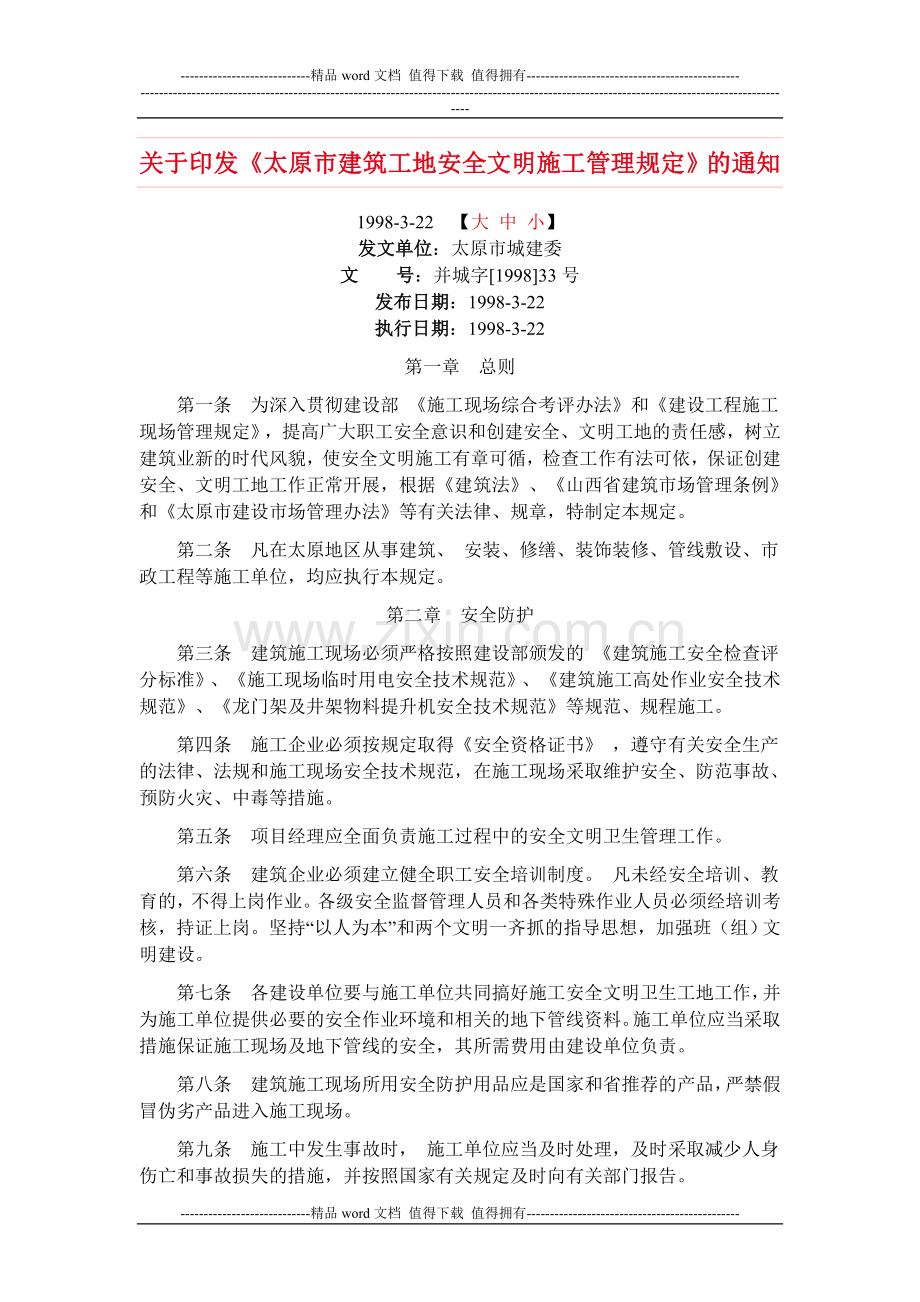 太原市建筑工地安全文明施工管理规定.doc_第1页