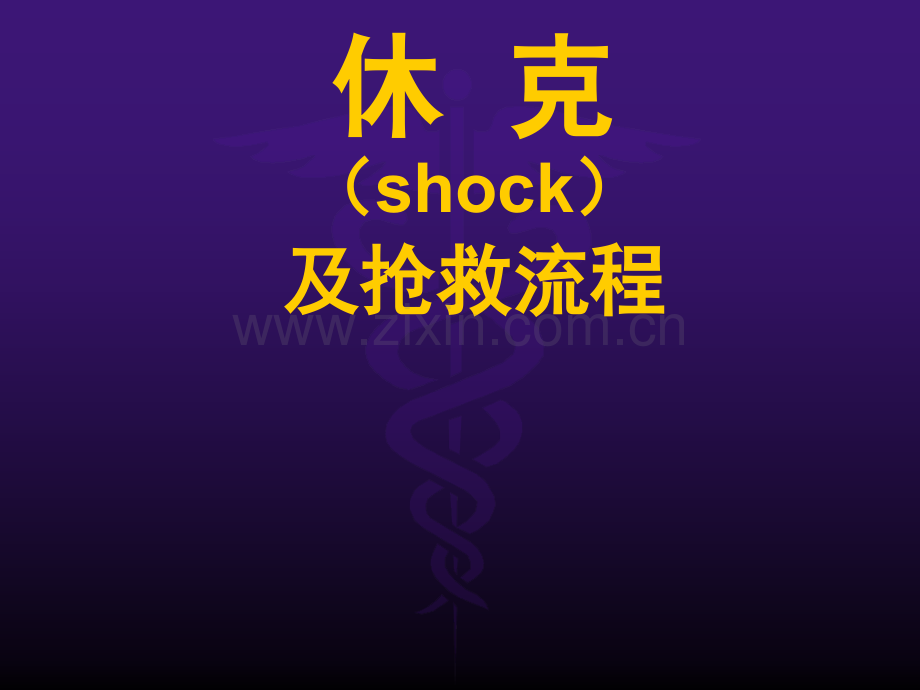 休克及抢救流程.ppt_第1页