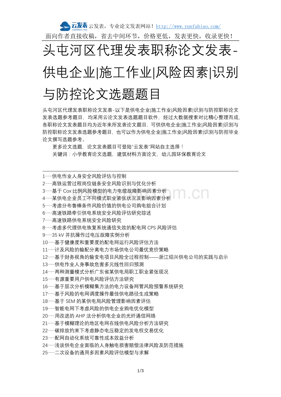 头屯河区代理发表职称论文发表-供电企业施工作业风险因素识别与防控论文选题题目.docx_第1页