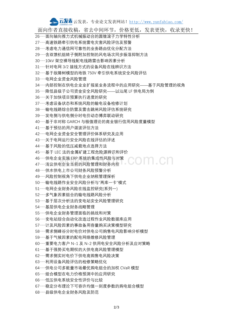 头屯河区代理发表职称论文发表-供电企业施工作业风险因素识别与防控论文选题题目.docx_第2页