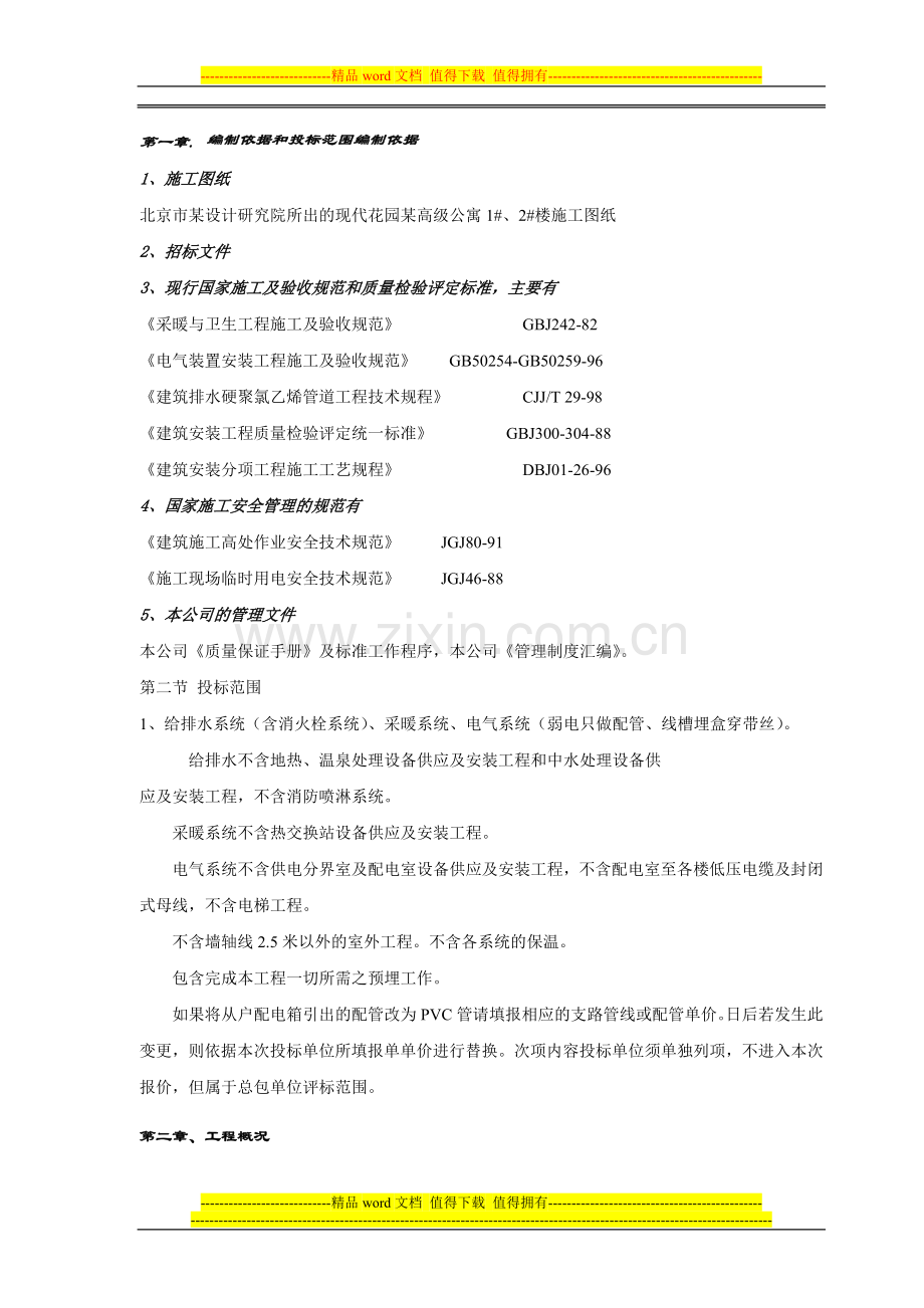 北京某公寓电气施工组织设计(水暖电).doc_第2页