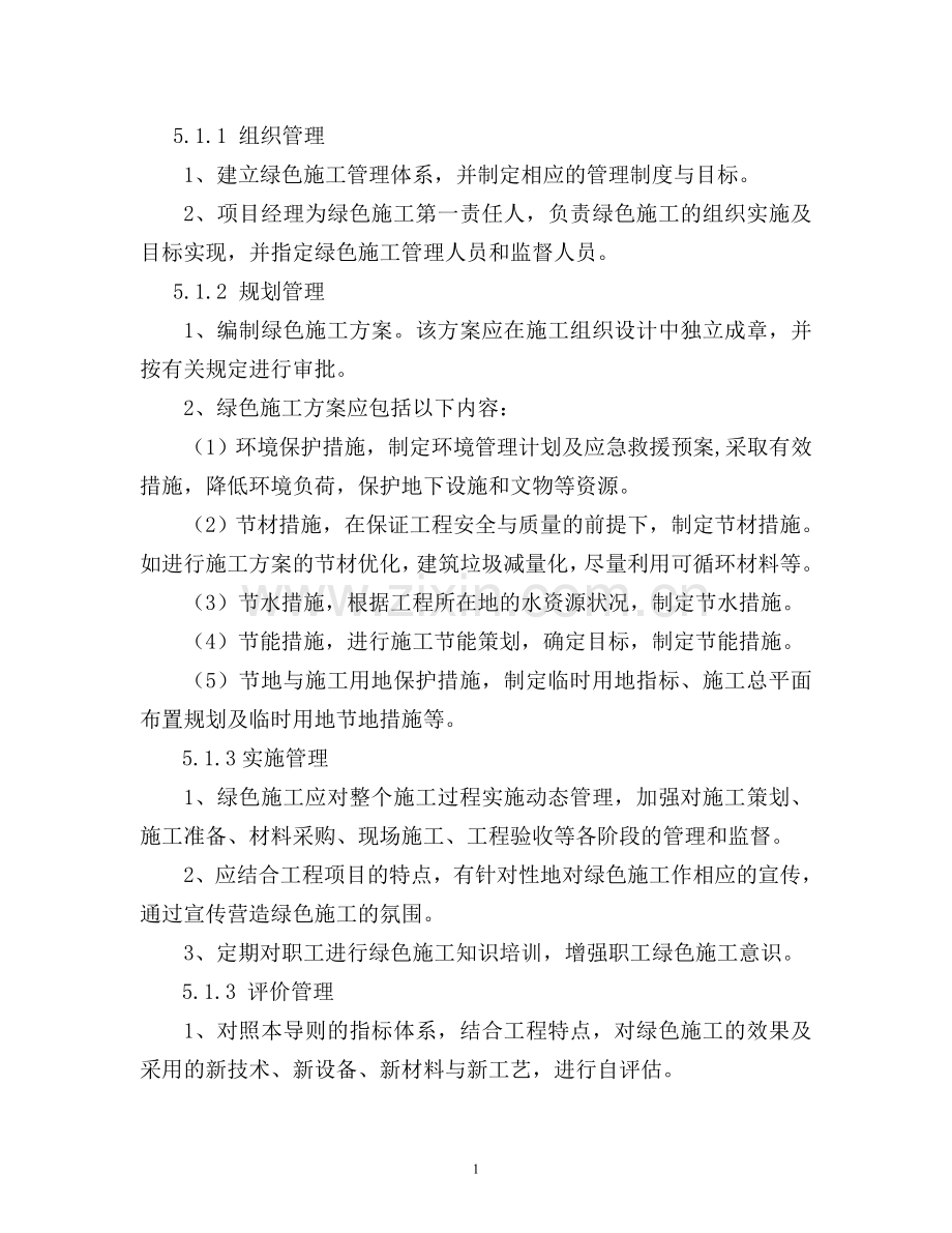 绿色施工节能减排措施.doc_第1页