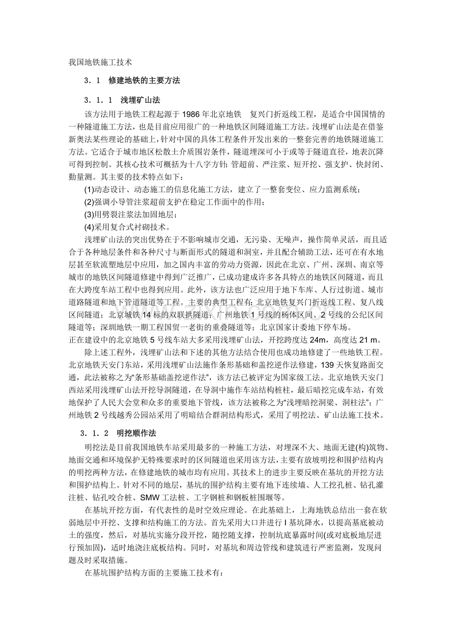 修建地铁的主要方法.doc_第1页