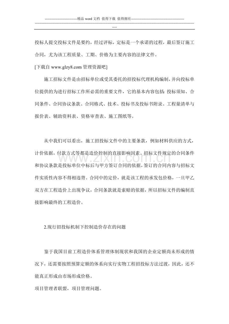 建设项目施工招投标阶段造价控制存在的问题及改进措施.doc_第2页