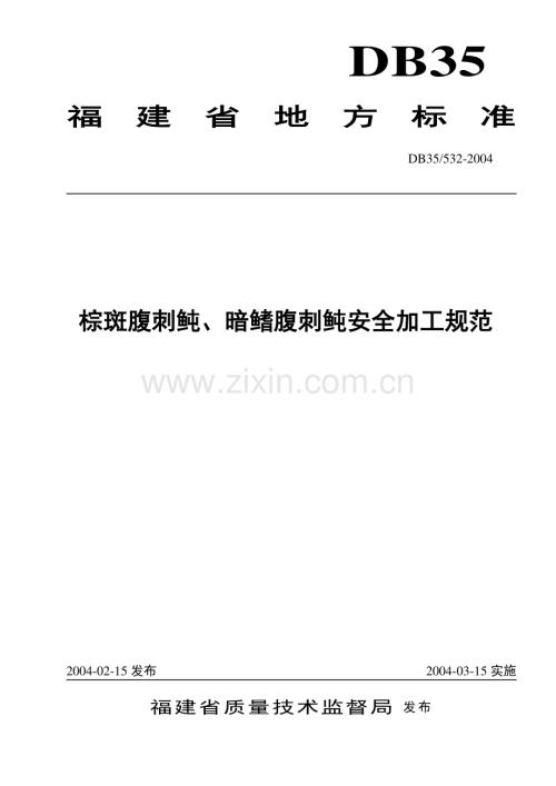 DB35∕T 532-2004 棕斑腹刺鲀、暗鳍腹刺鲀安全加工规范(福建省).pdf
