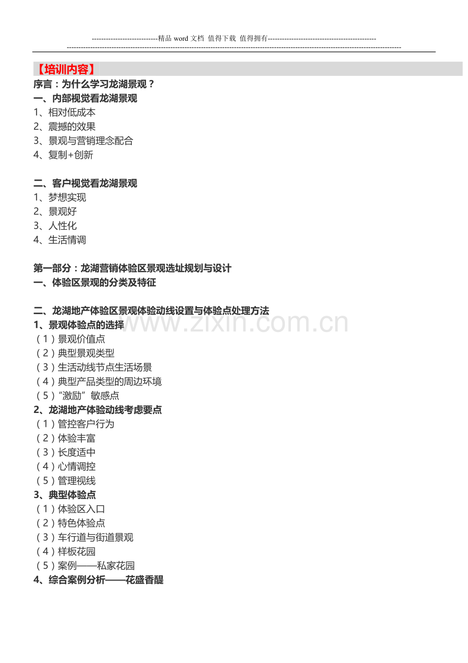 房地产培训【郑州】龙湖景观设计及施工管理实战培训(5月24日).doc_第2页