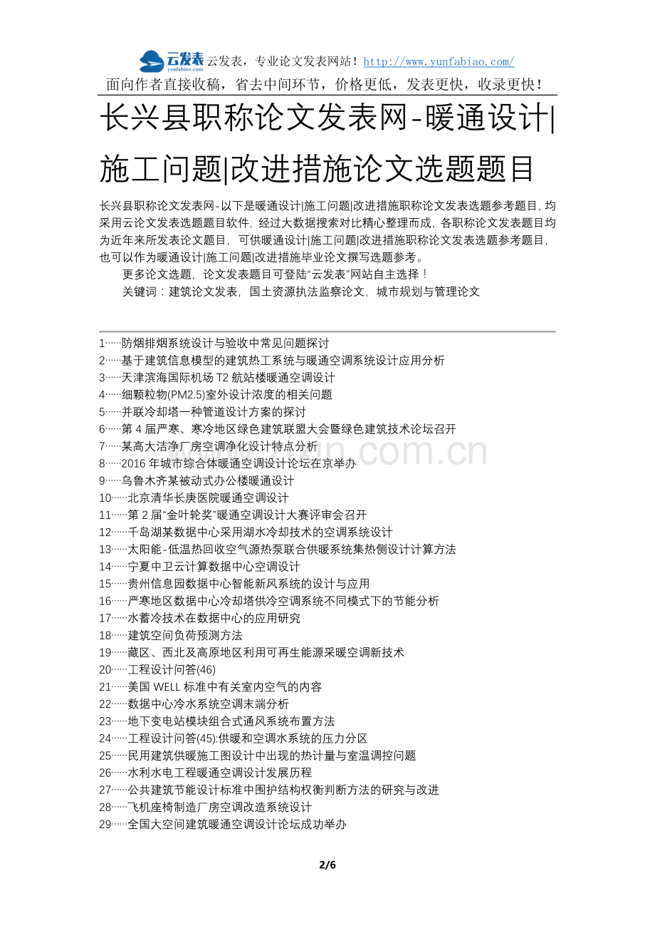 长兴县职称论文发表网-暖通设计施工问题改进措施论文选题题目.docx_第2页
