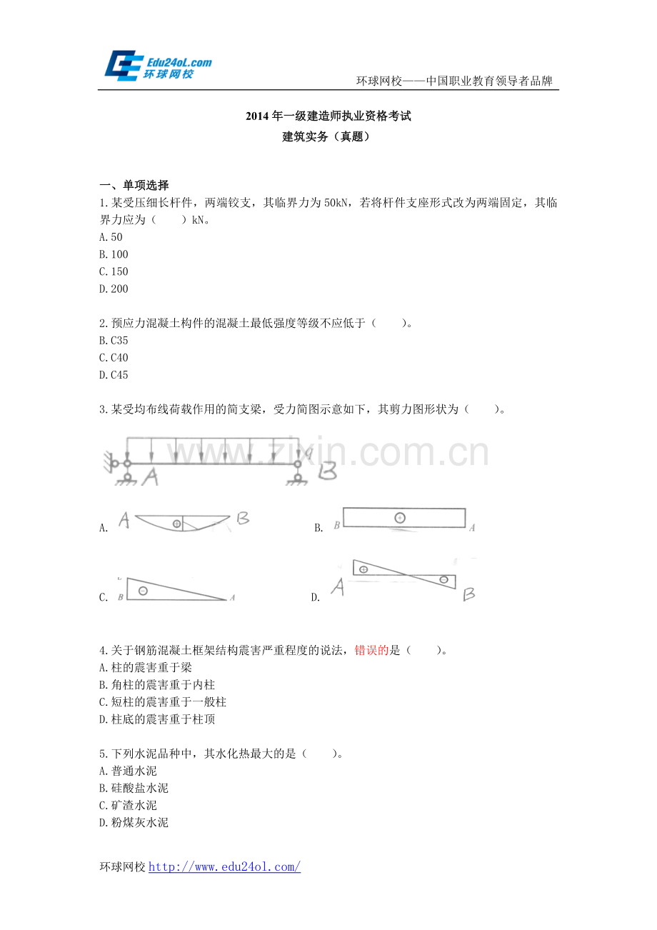 2014年一级建造师建筑工程管理与实务真题--环球网校.docx_第1页
