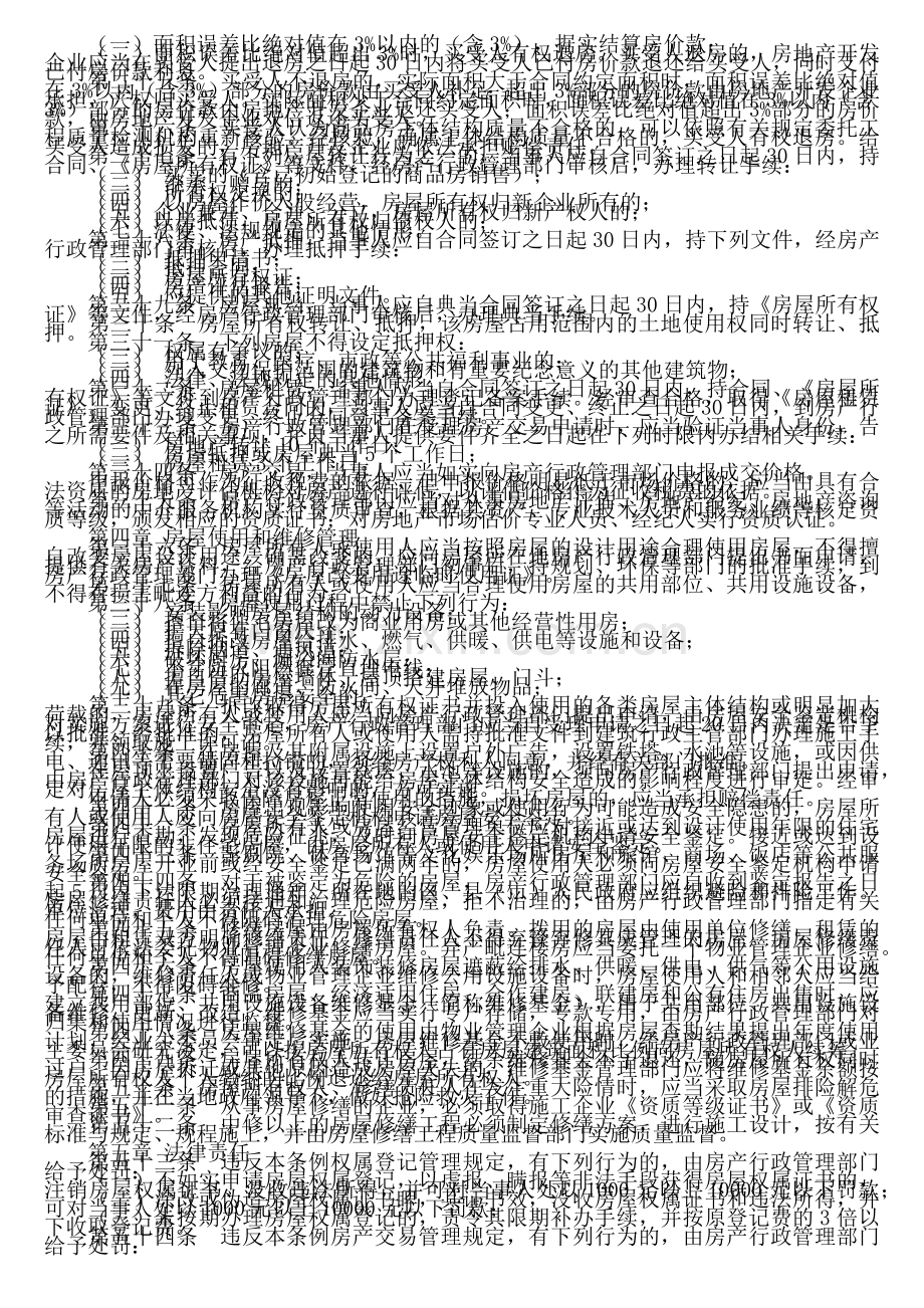 沈阳市城市房产管理条例.docx_第2页