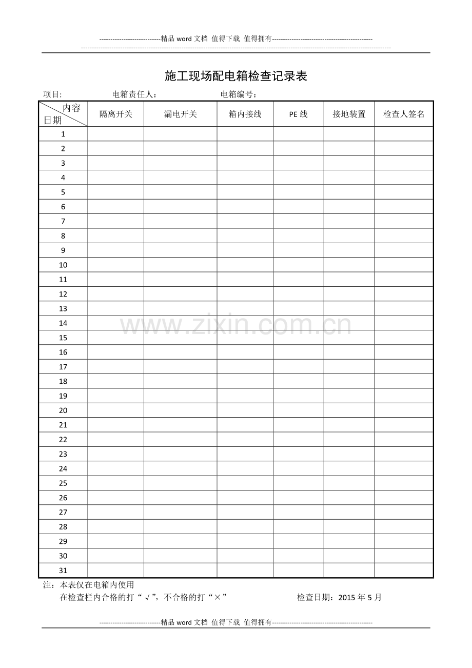 施工现场配电箱检查记录表.doc_第1页