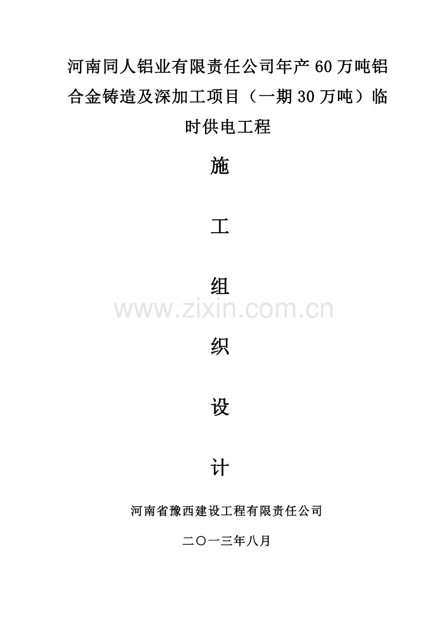 河南同人铝业有限公司临时供电架空线路施工方案.doc_第1页