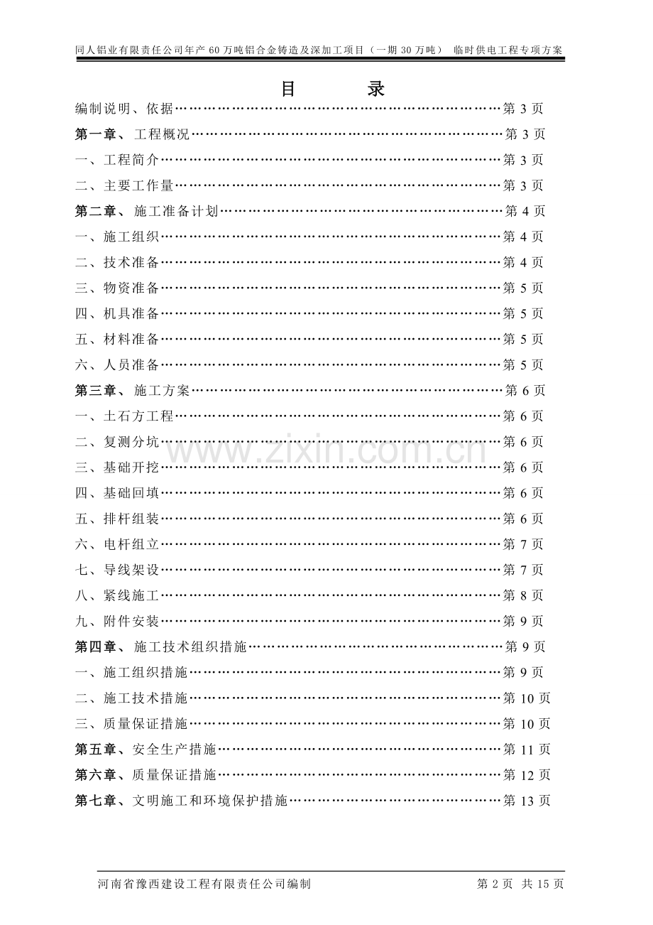 河南同人铝业有限公司临时供电架空线路施工方案.doc_第2页
