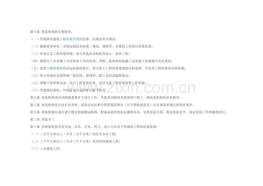青岛市建筑工程质量监督办法.doc_第2页
