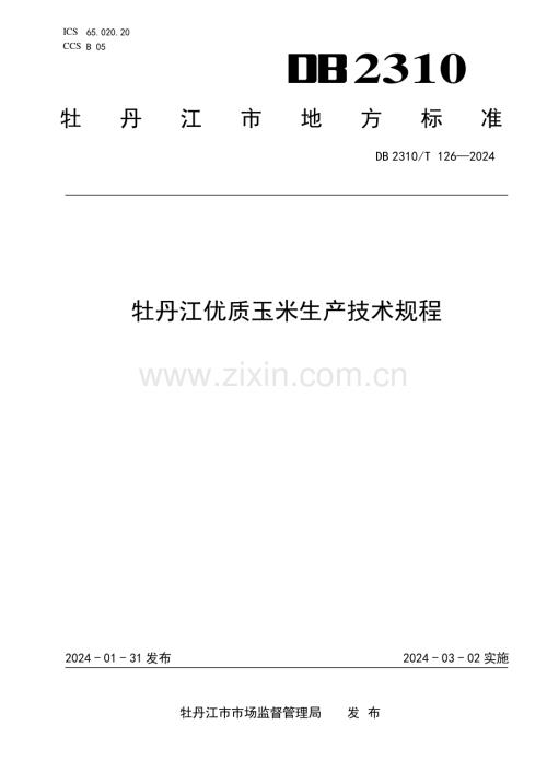 DB2310∕T 126-2024 牡丹江优质玉米生产技术规程(牡丹江市).pdf