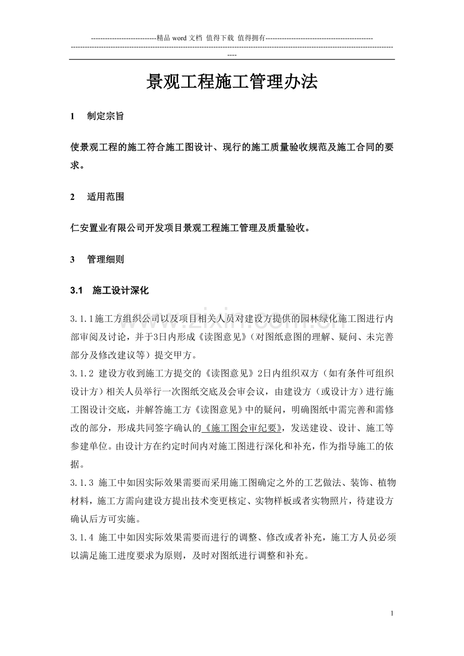 008景观施工管理办法.doc_第1页