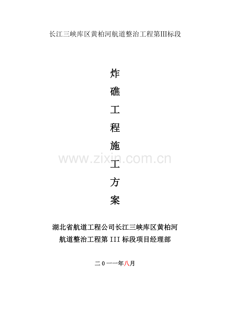 专项施工方案报审(炸礁工程).doc_第2页