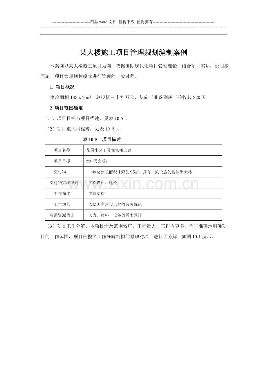 某大楼施工项目管理规划编制案例.doc_第1页