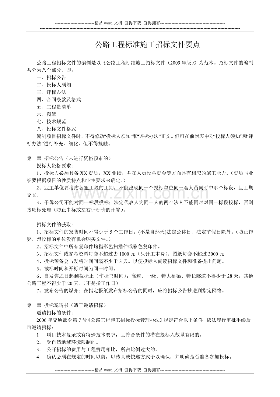 公路工程标准施工招标文件要点.doc_第1页