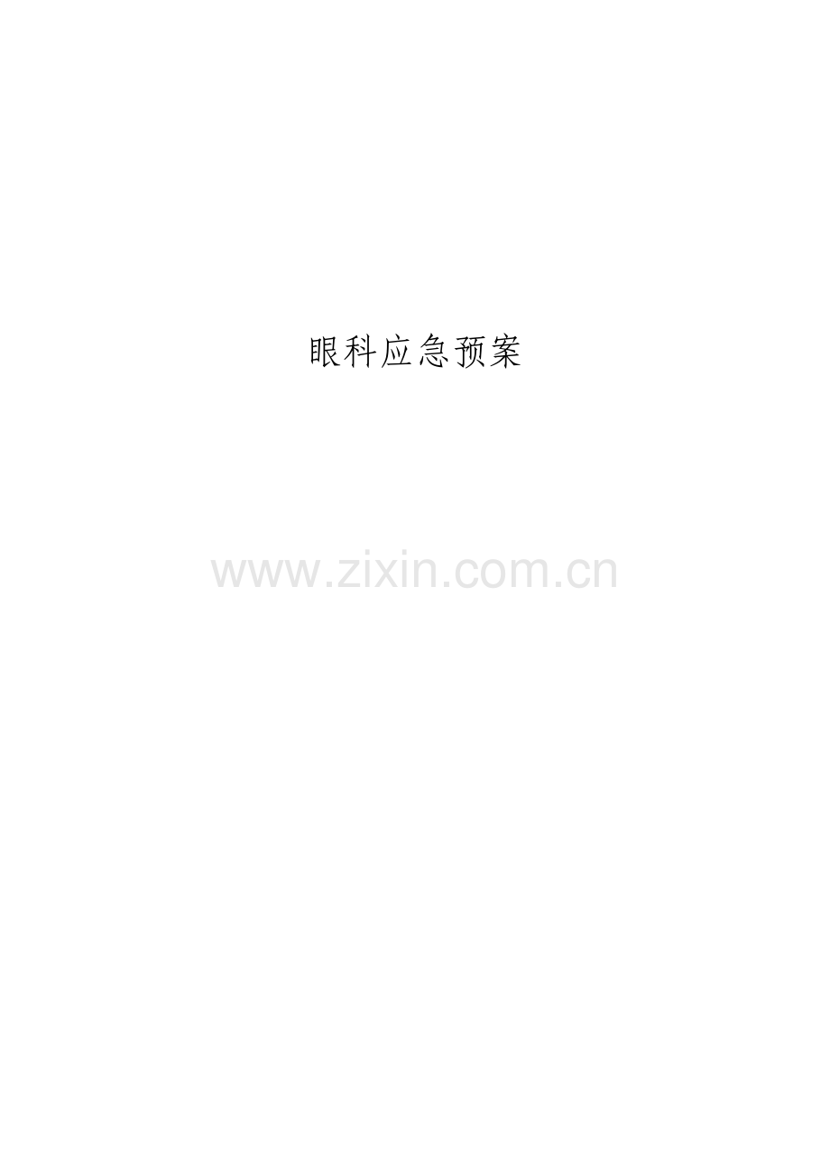 眼科应急预案.doc_第1页