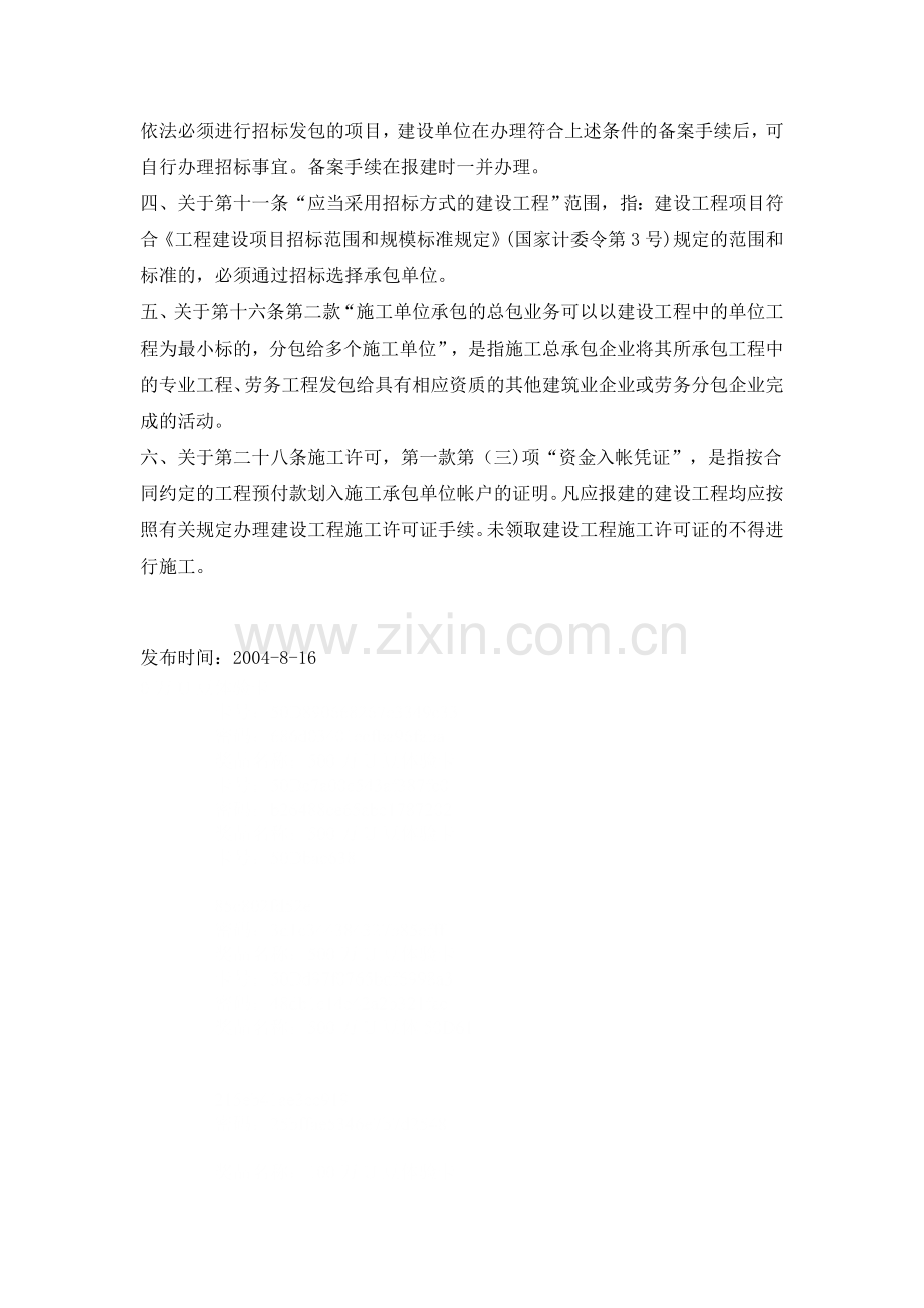 关于印发《上海市建设工程承发包管理办法》若干问题的解释.doc_第3页