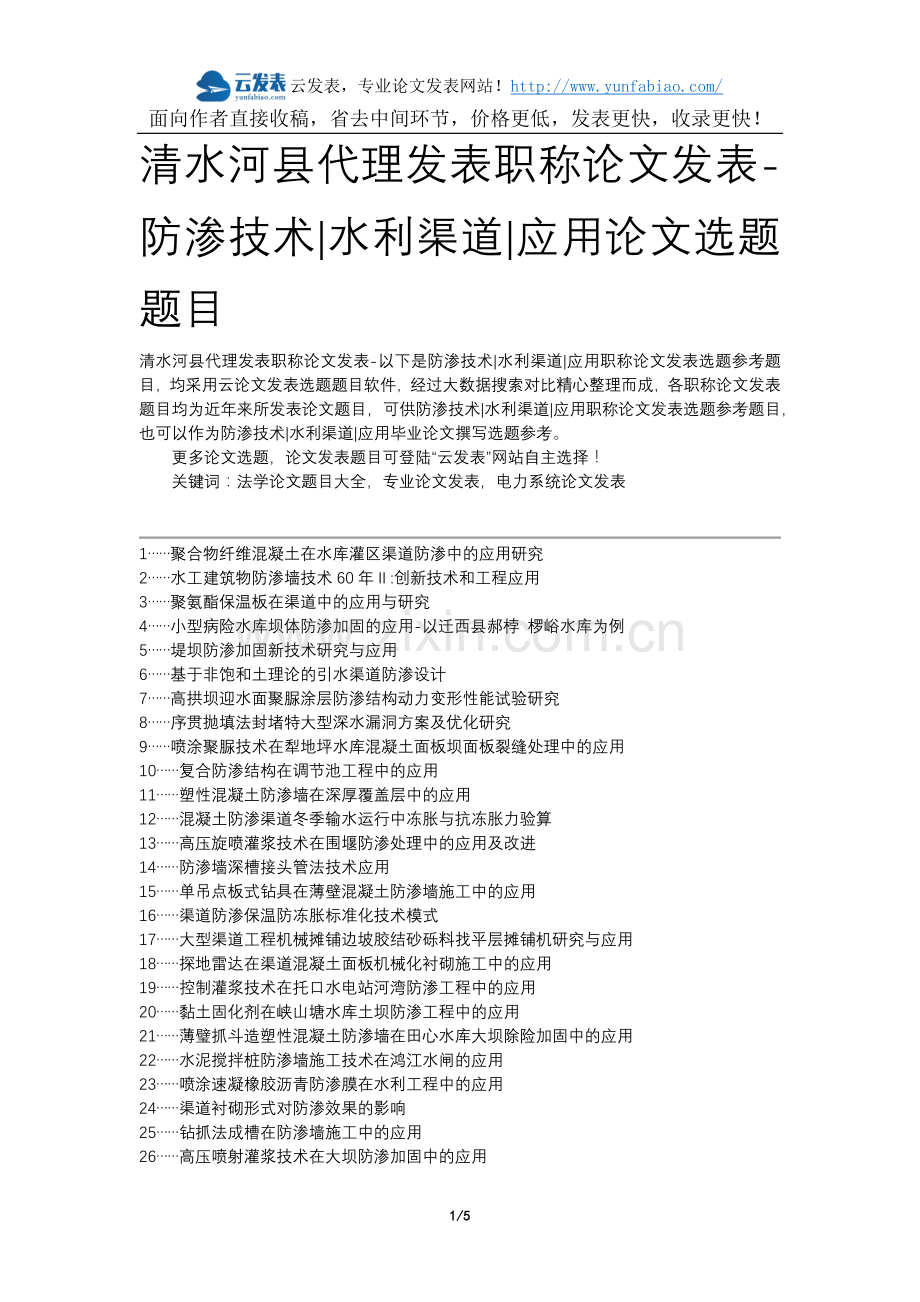清水河县代理发表职称论文发表-防渗技术水利渠道应用论文选题题目.docx_第1页