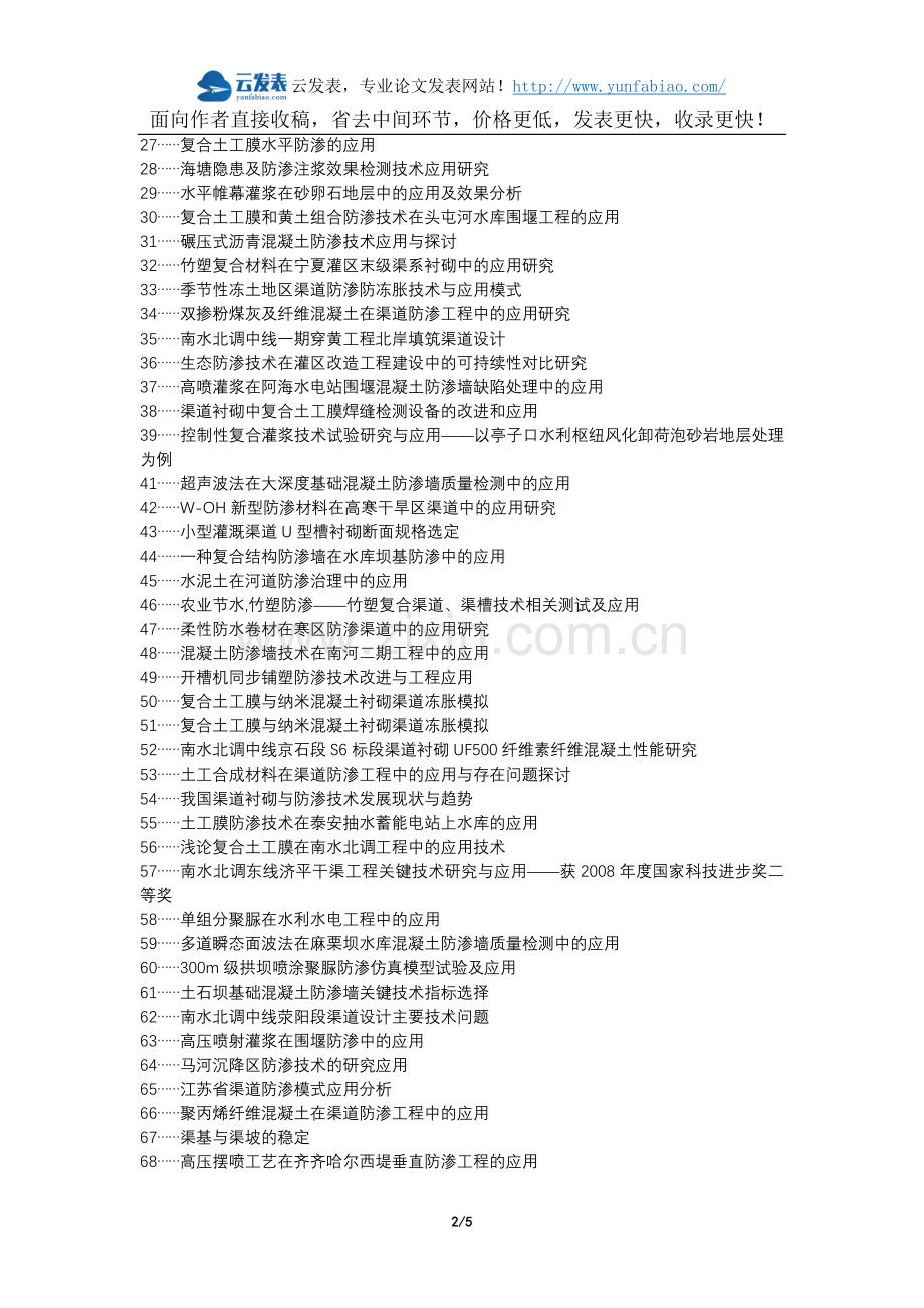 清水河县代理发表职称论文发表-防渗技术水利渠道应用论文选题题目.docx_第2页