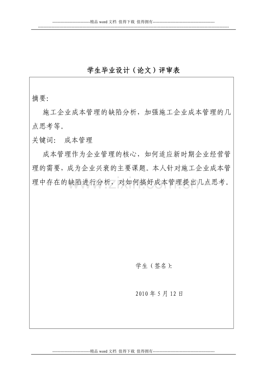 工商管理论文及总结报告(施工企业成本管理)-中央广播电视大学.doc_第2页