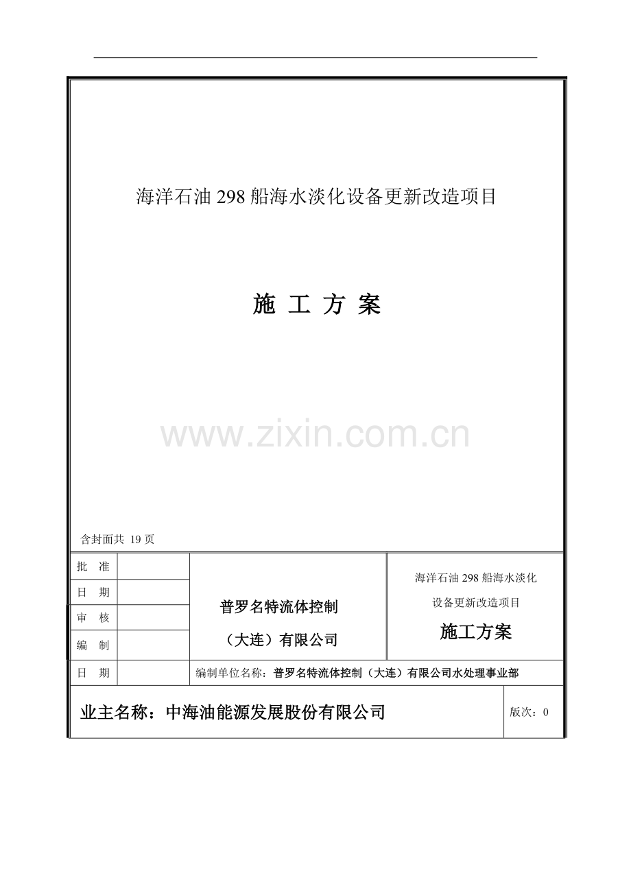 海水淡化设备安装施工方案.doc_第1页