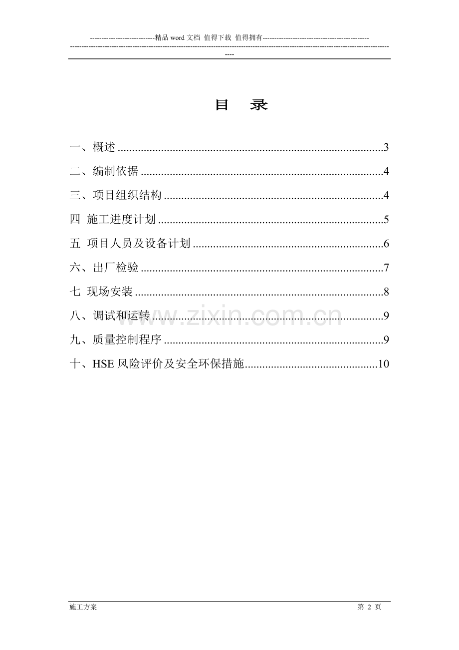海水淡化设备安装施工方案.doc_第2页