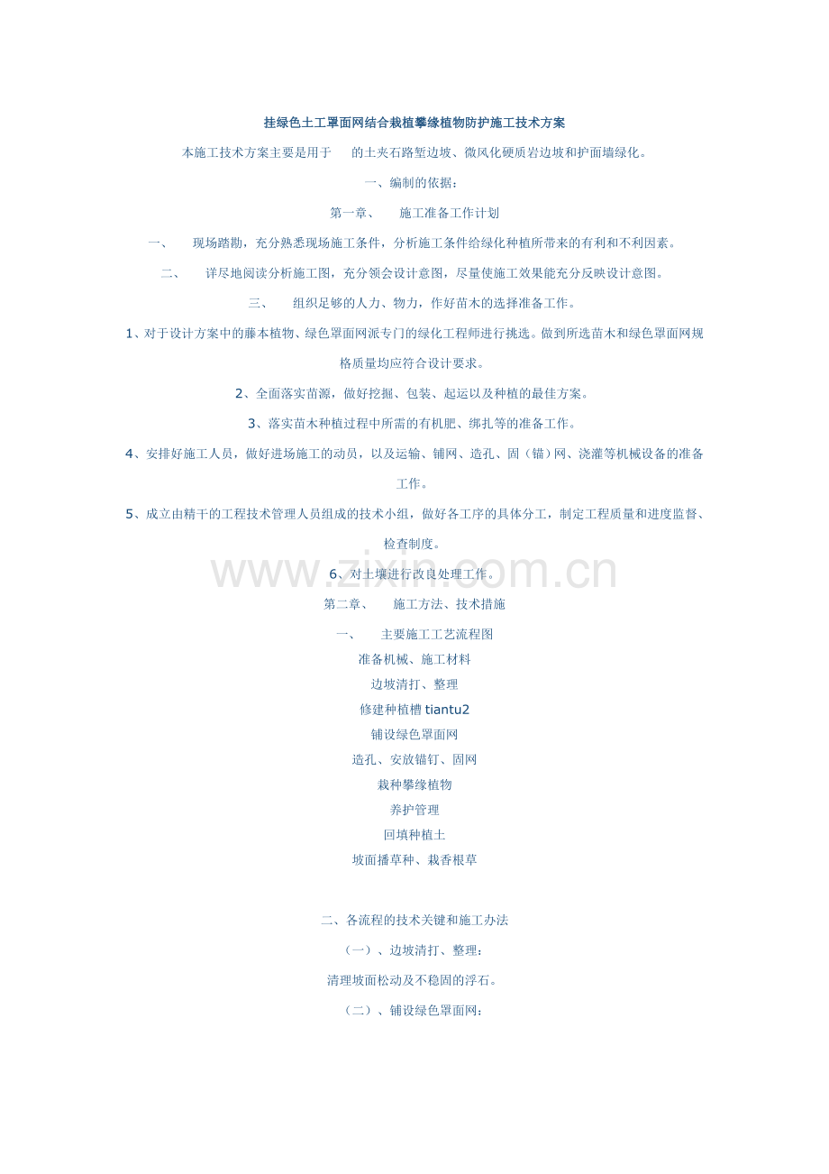 挂绿色土工罩面网结合栽植攀缘植物防护施工技术方案.doc_第1页