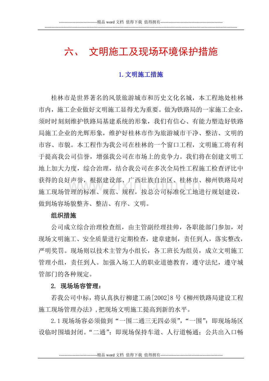 7.文明施工措施.doc_第1页