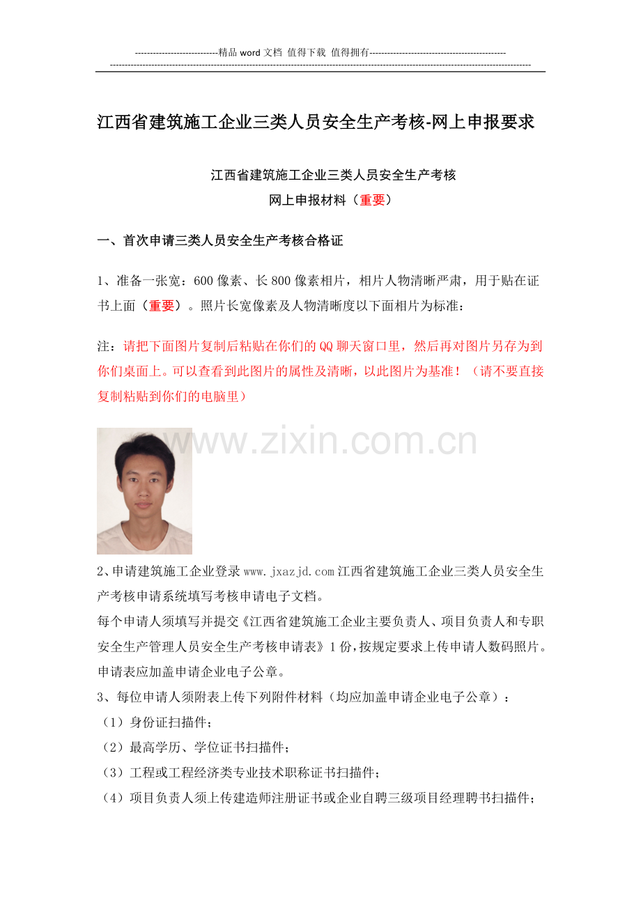 江西省建筑施工企业三类人员安全生产考核-网上申报要求.doc_第1页