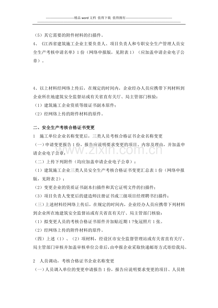 江西省建筑施工企业三类人员安全生产考核-网上申报要求.doc_第2页
