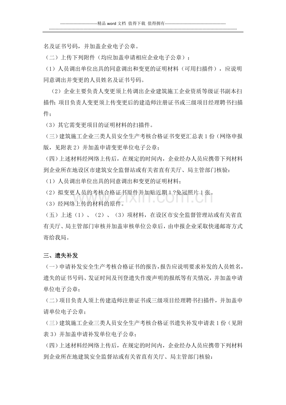 江西省建筑施工企业三类人员安全生产考核-网上申报要求.doc_第3页