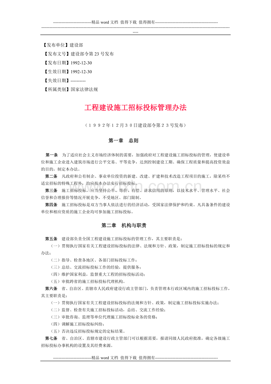 工程建设施工招标投标管理办法.doc_第1页
