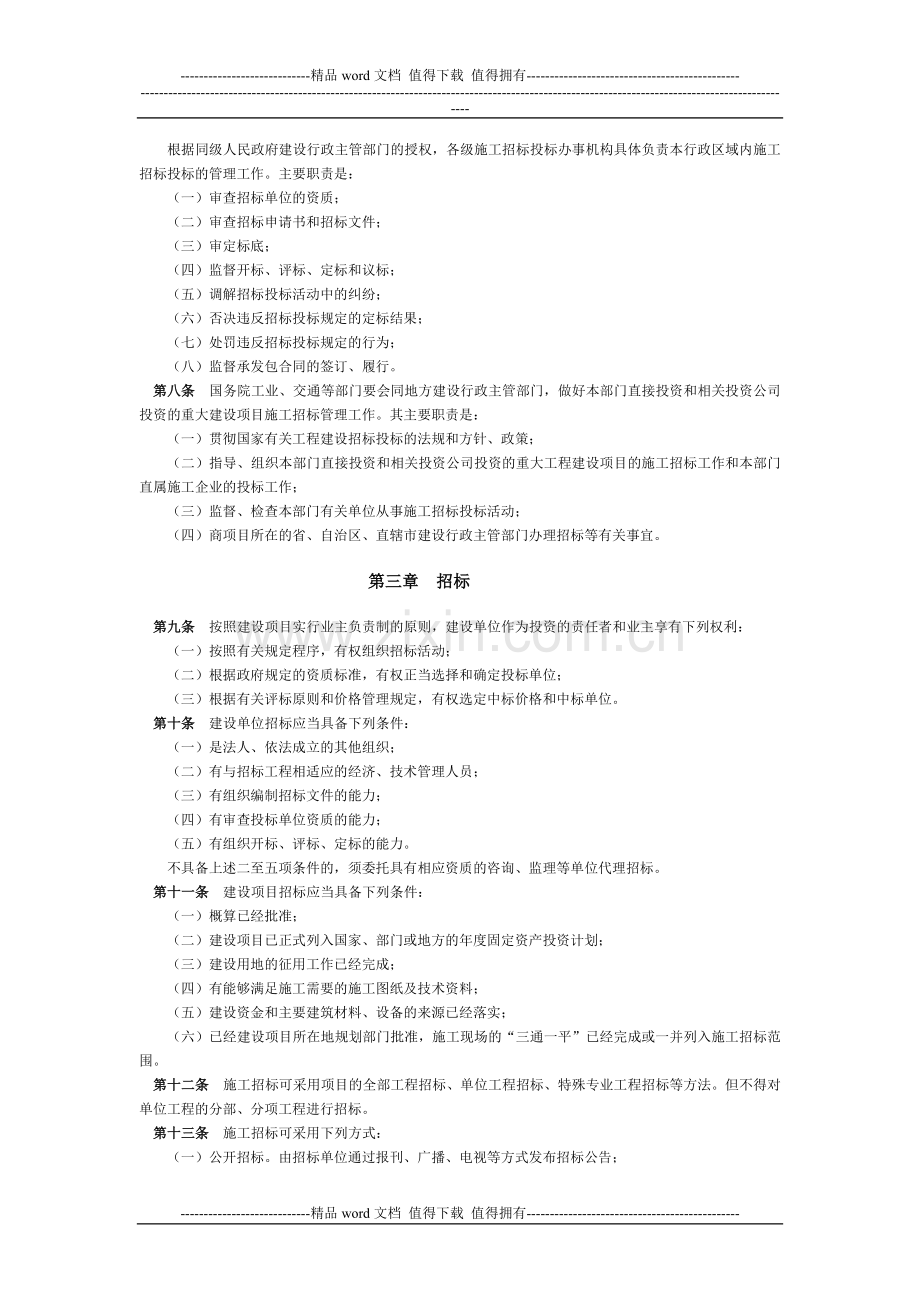 工程建设施工招标投标管理办法.doc_第2页