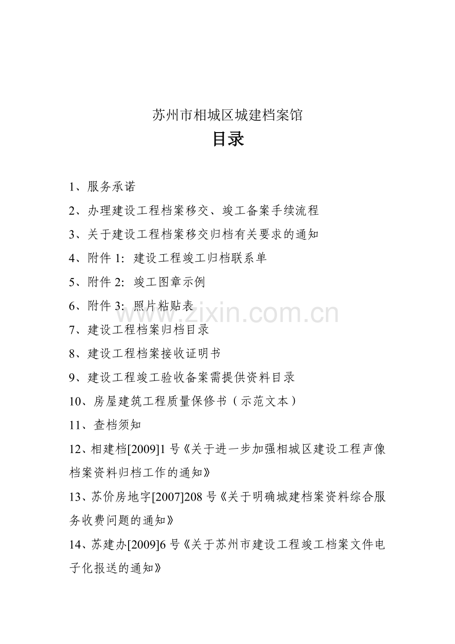 苏州市相城区城建档案馆(竣工资料归档要求).doc_第2页