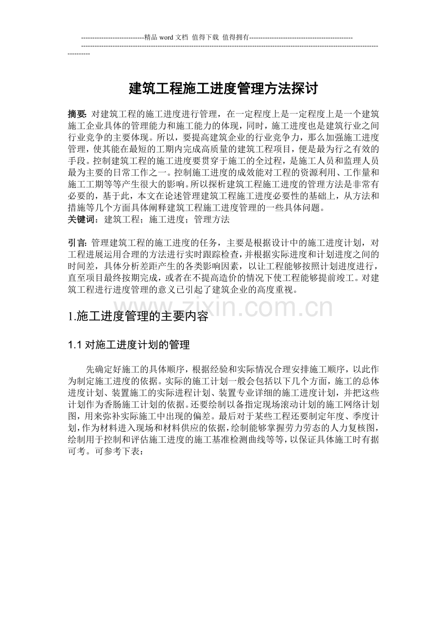 建筑工程施工进度管理方法探讨.doc_第1页