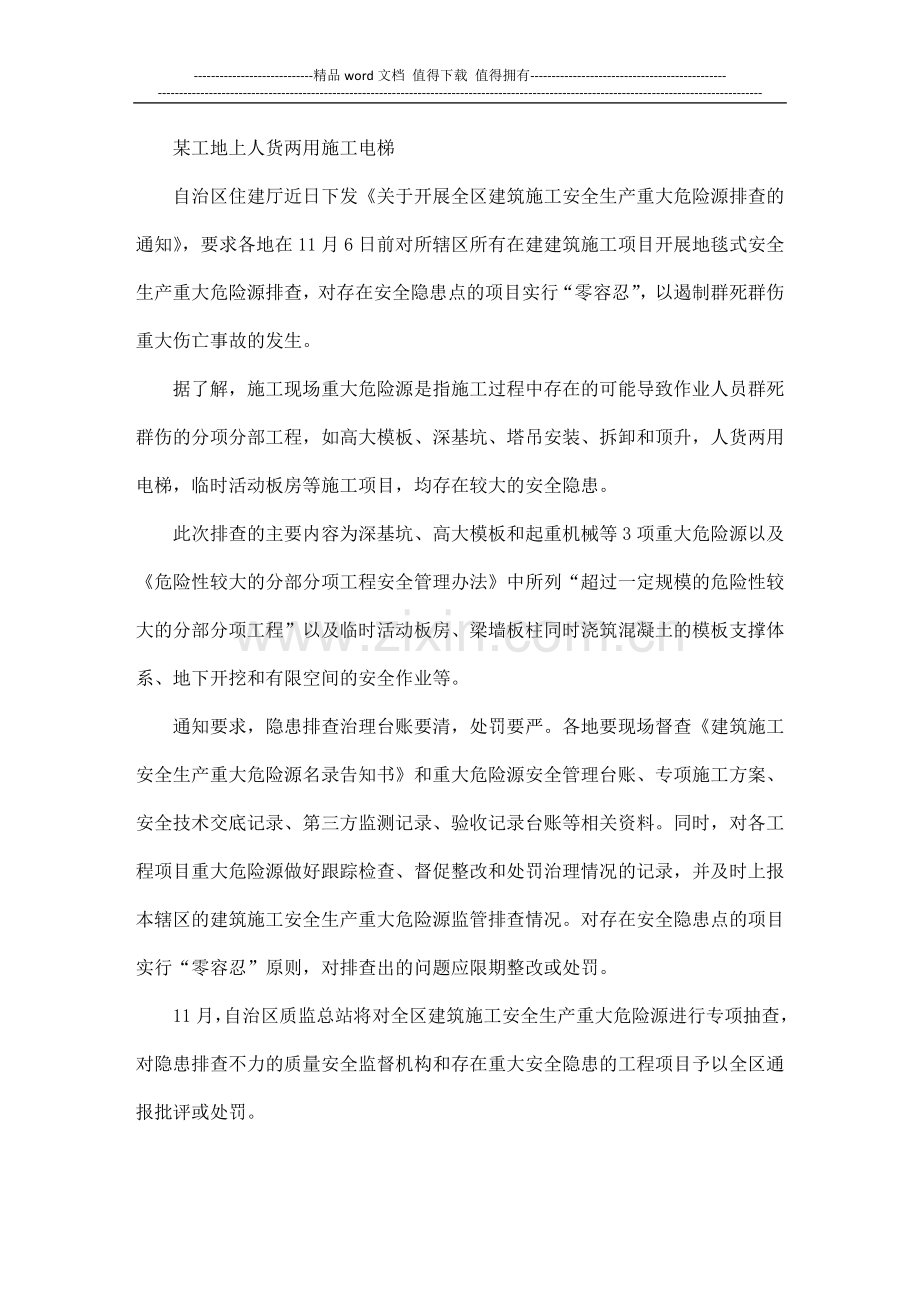 广西地毯式排查施工现场重大危险源-遏制群死群伤事故发生.doc_第1页