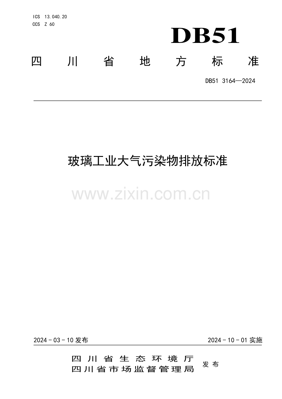 DB51∕ 3164-2024 玻璃工业大气污染物排放标准(四川省).pdf_第1页