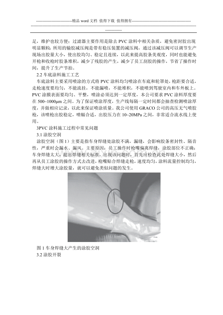 汽车涂装过程中PVC涂料施工工艺简介.doc_第2页