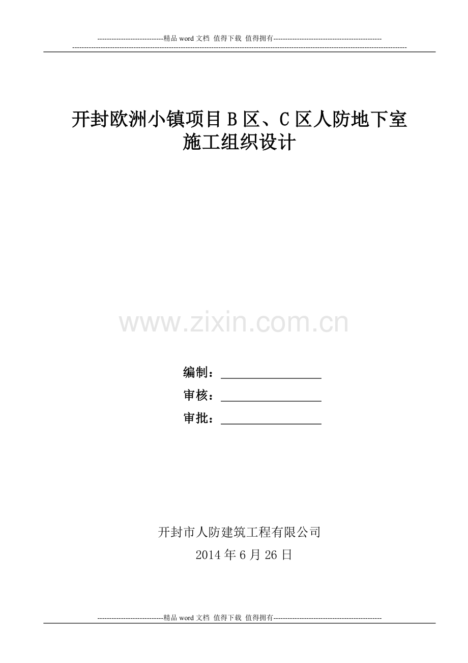 东京国贸人防施工组织设计(完全版).doc_第1页