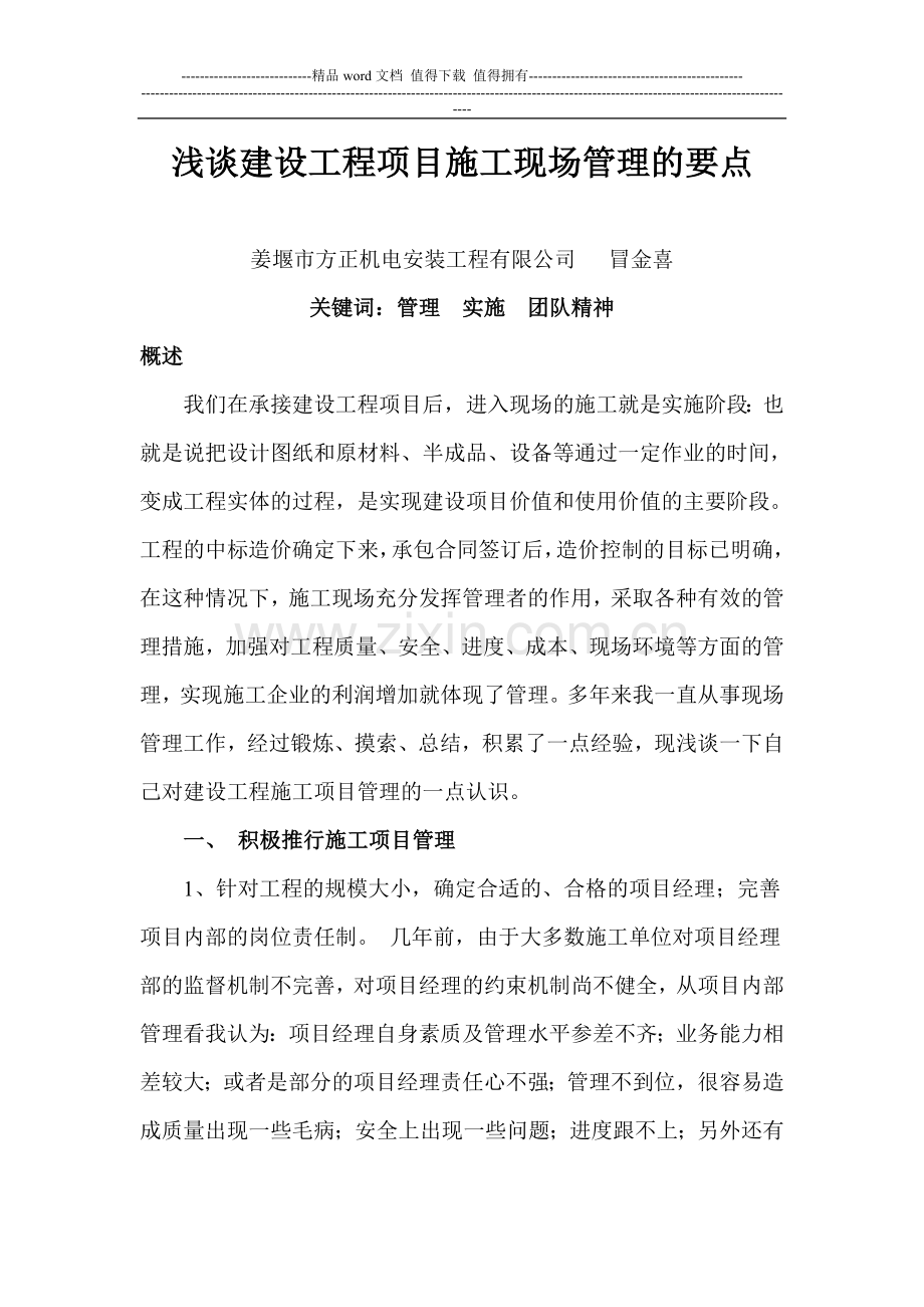 浅谈建设工程项目施工现场管理的要点.doc_第1页