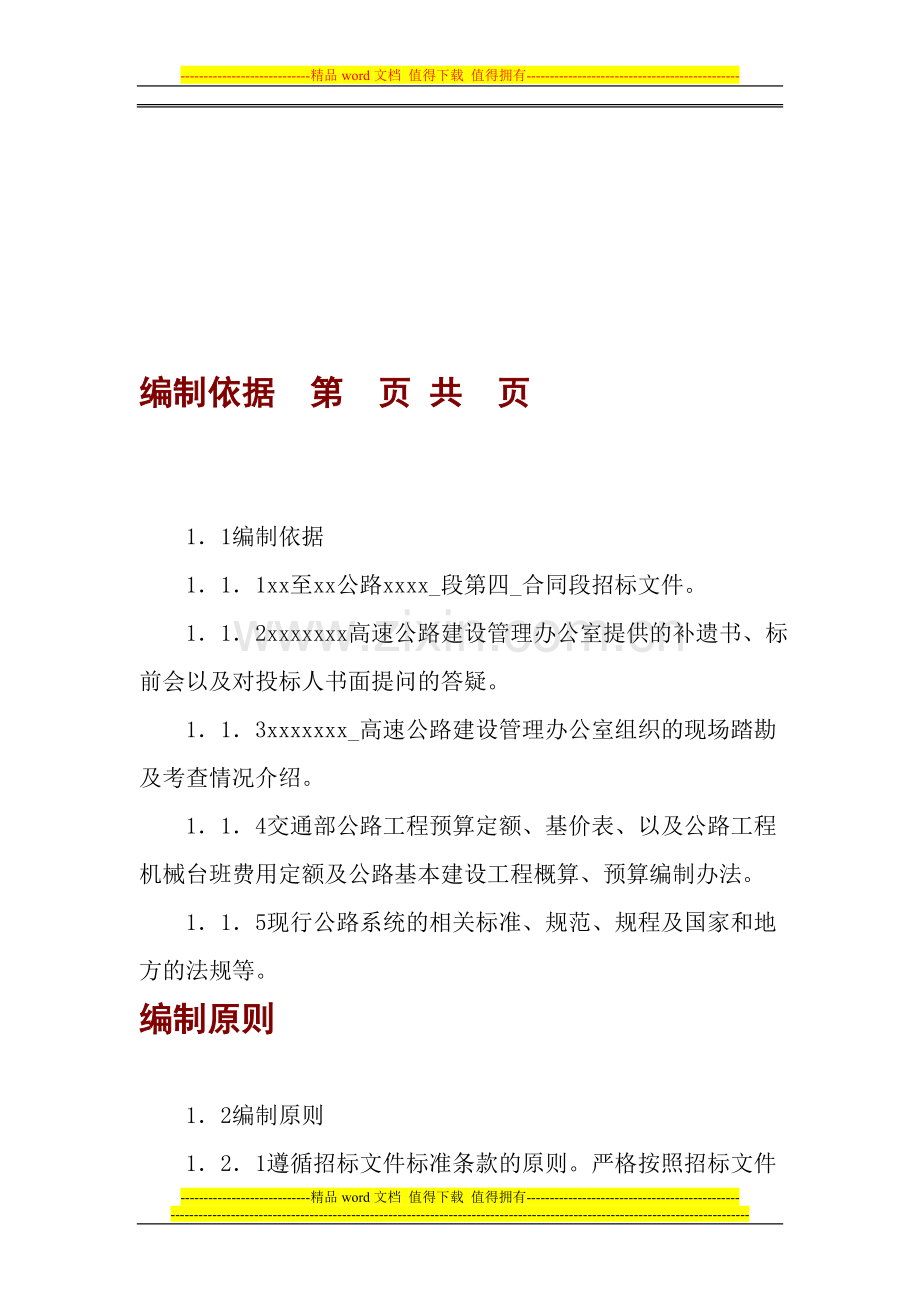 高速公路0施工方案施工组织设计.doc_第1页