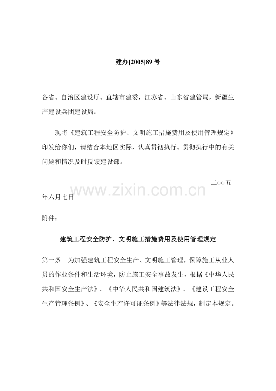 建筑工程安全防护.doc_第1页