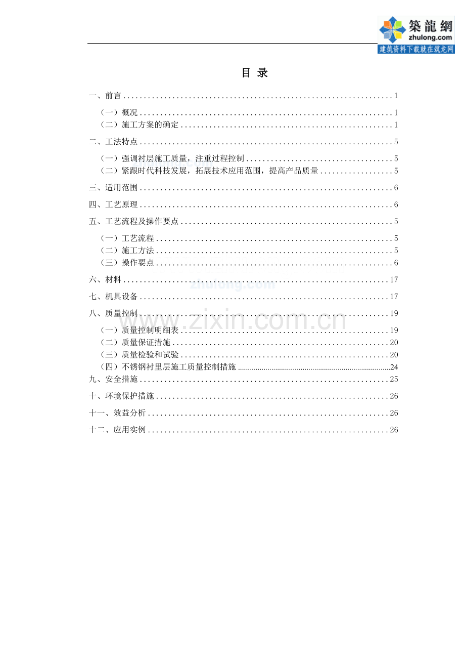 化工企业拱顶结构大型不锈钢衬里储罐施工工法.doc_第2页